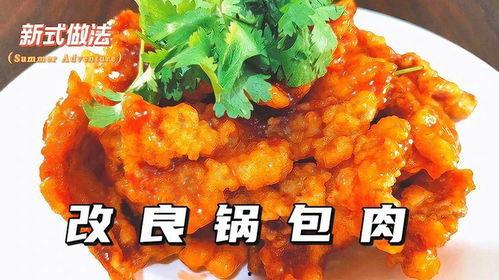 番茄酱锅包肉做法视频,番茄酱锅包肉，酸甜可口，外酥里嫩，轻松上桌！