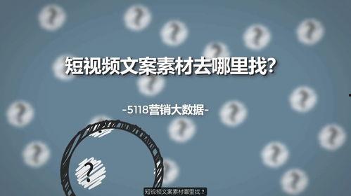 短视频文案素材库,打造爆款短视频的秘诀宝典