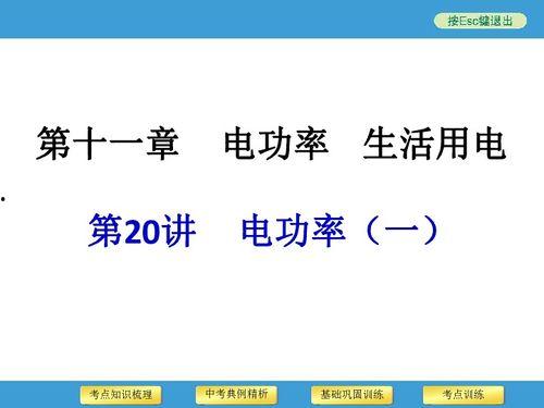 电功率视频讲解,揭秘电力世界的核心力量